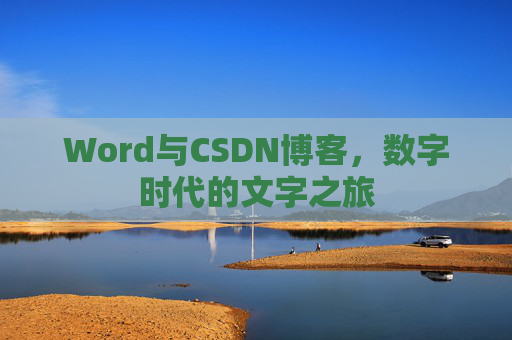 Word与CSDN博客，数字时代的文字之旅